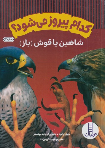 کتاب کدام پیروز می‌شو؟ شاهین یا قوش(باز) نشر نردبان