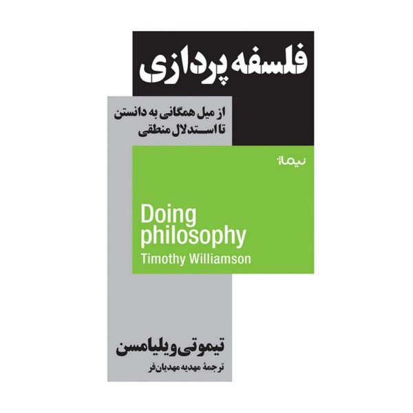 کتاب فلسفه‌پردازی از میل همگانی به دانستن تا استدلال منطقی  نشر نیماژ