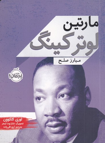 کتاب زندگی‌نامه مشاهیر: مارتین لوترکینگ، مبارز مصلح نشر پرتقال