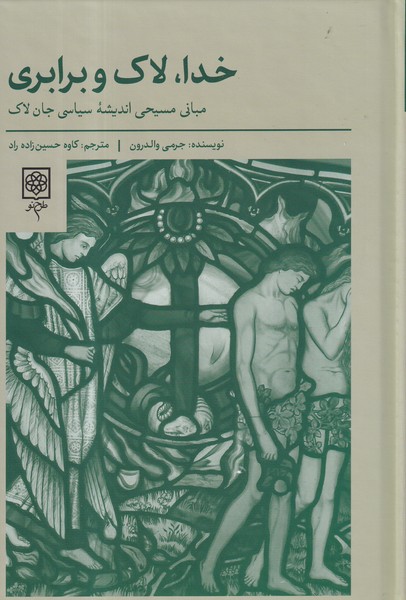 کتاب خدا- لاک و برابری- مبانی مسیحی اندیشه ی سیاسی جان لاک نشر طرح نو