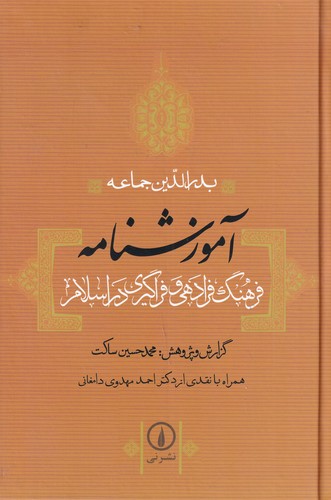 کتاب آموزشنامه: فرهنگ فرادهی و فراگیر در اسلام نشر نی