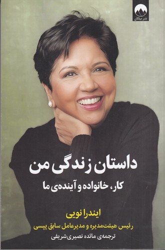 کتاب داستان زندگی من: کار، خانواده و آینده‌ی ما نشر میلکان