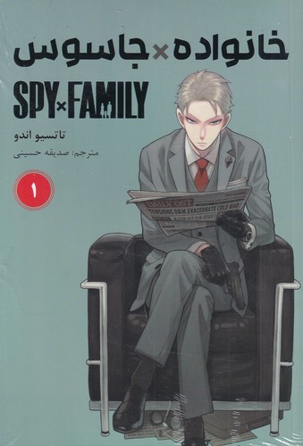 کتاب spy x family 1: خانواده جاسوسی (مانگا فارسی) نشر کومینو