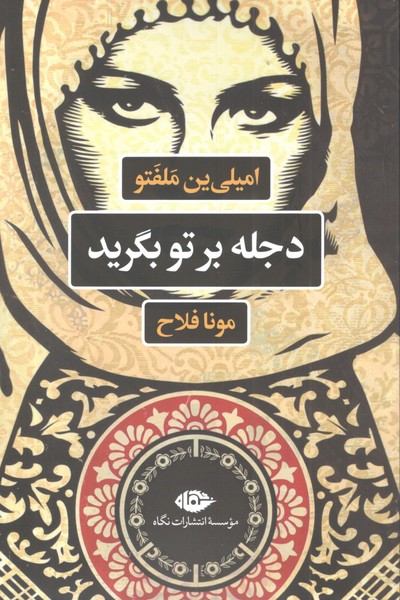 کتاب دجله بر تو بگرید نشر نگاه