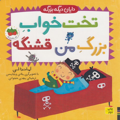 کتاب دایان دیگه بزرگه 4: تخت‌خواب بزرگ من قشنگه نشر افق