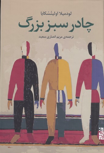 کتاب چادر سبز بزرگ نشر برج