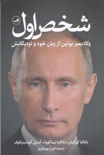 کتاب شخص اول: ولادیمیر پوتین از زبان خود و نزدیکانش نشر ثالث