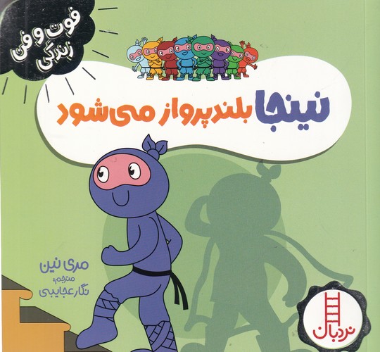 کتاب فوت‌وفن زندگی: نینجا بلند پواز می‌شود نشر نردبان
