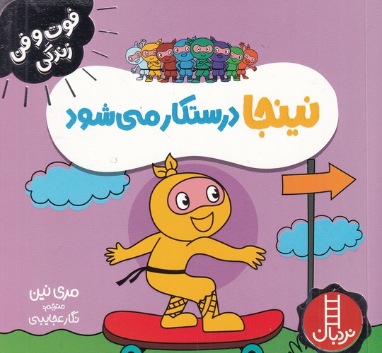 کتاب فوت‌وفن زندگی: نینجا درستکار می‌شود نشر نردبان