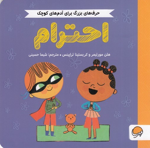 کتاب حرف‌های بزرگ برای آدم‌های کوچک: احترام نشر مهرسا