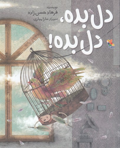 کتاب دل بده، دل بده نشر مبتکران، میچکا