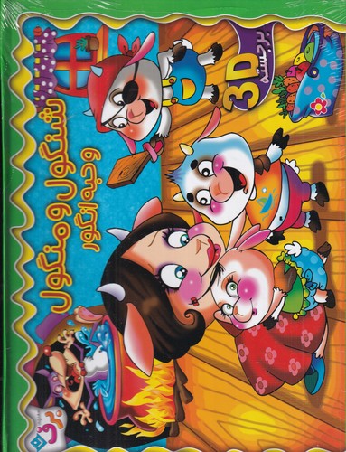 کتاب شنگول و منگول و حبه‌انگور برجسته 3D نشر برف