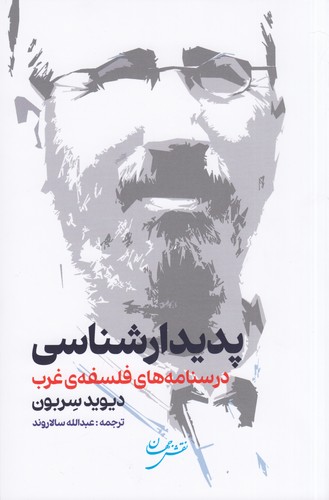 کتاب پدیدارشناسی- درسنامه های فلسفه ی غرب نشر نقش جهان