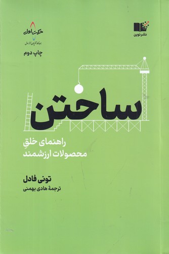 کتاب ساختن: راهنمای خلق محصولات ارزشمند نشر نوین توسعه