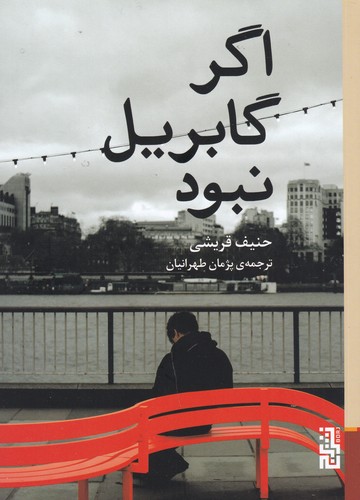 کتاب اگر گابریل نبود  نشر برج