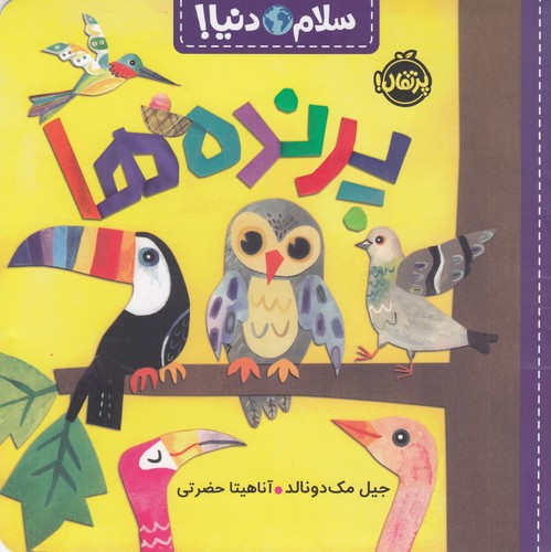 کتاب سلام دنیا: پرنده‌ها نشر پرتقال