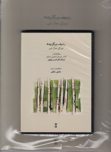 کتاب ردیف برگزیده برای ساز نی (کتاب با 4CD) نشر ماهور