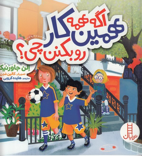 کتاب اگه همه همین کار رو بکنن چی؟ نشر نردبان