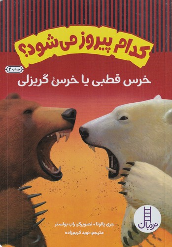 کتاب کدام پیروز می‌شود؟ خرس قطبی یا خرس گریزلی نشر نردبان