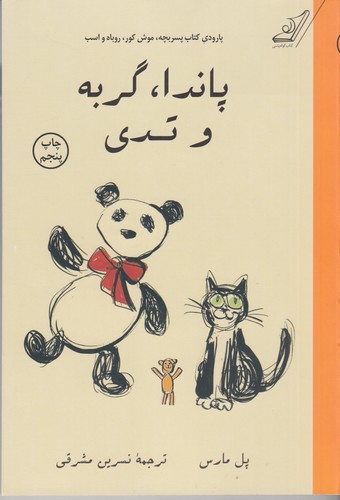 کتاب پاندا، گربه و تدی  نشر کوله‌‌پشتی
