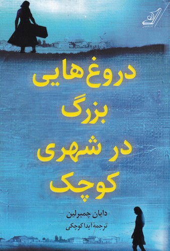 کتاب دروغ‌هایی بزرگ در شهری کوچک نشر کوله‌‌پشتی