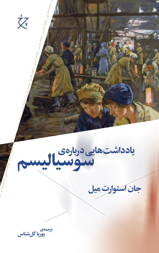 کتاب یادداشت هایی درباره ی سوسیالیسم نشرچشمه- نشر چرخ