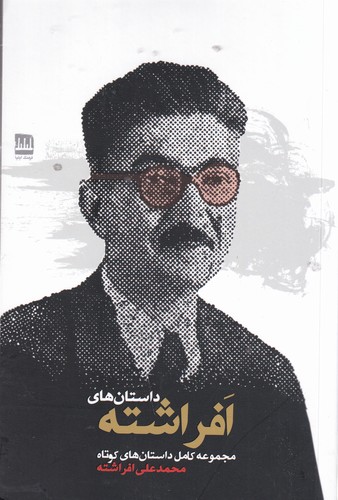 کتاب داستان های افراشته نشر فرهنگ ایلیا