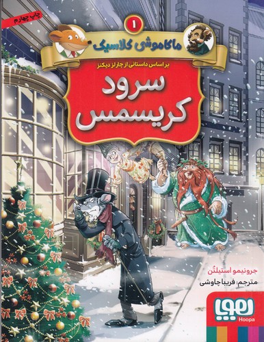 کتاب ماکاموشی کلاسیک 1: سرود کریسمس نشر هوپا
