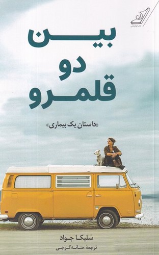 کتاب بین دو قلمرو  نشر کوله‌‌پشتی