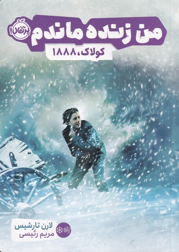 کتاب من زنده ماندم: کولاک 1888 نشر پرتقال