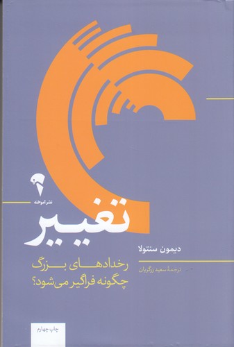 کتاب تغییر: رخدادهای بزرگ چگونه فراگیر می‌شود؟ نشر آموخته
