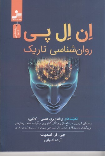 کتاب ان ال پی روانشناسی تاریک: تکنیک‌های برنامه ریزی عصبی_کلامی نشر نسل نواندیش
