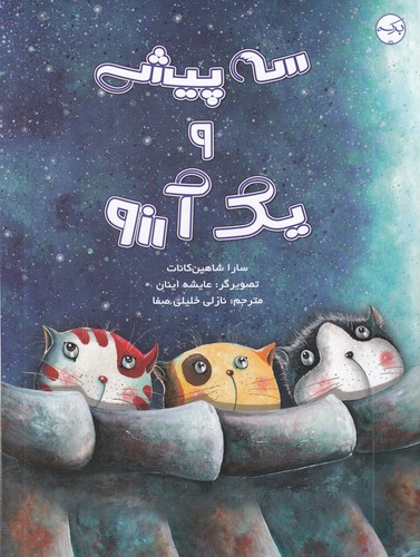 کتاب سه پیشی و یک آرزو نشر برکه