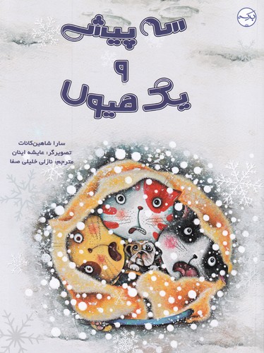 کتاب سه پیشی و یک هیولا نشر برکه