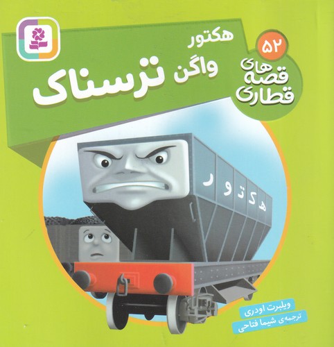 کتاب قصه‌های قطاری 52: هکتور واگن ترسناک نشر قدیانی