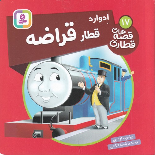 کتاب قصه‌های قطاری 17: ادوارد قطار قراضه نشر قدیانی