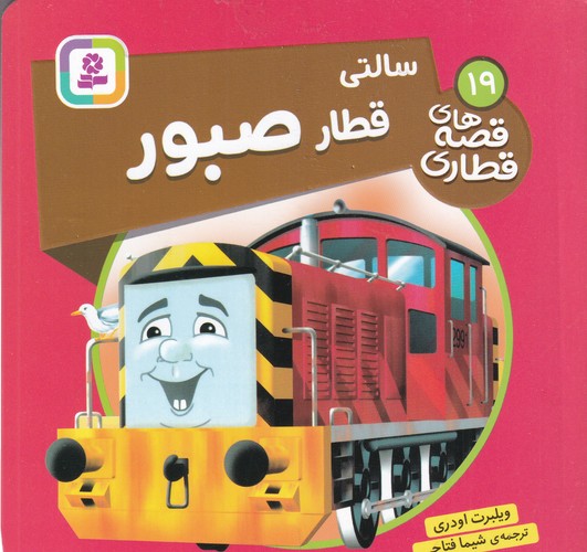 کتاب قصه‌های قطاری 19: سالتی قطار صبور نشر قدیانی