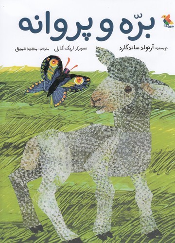 کتاب بره و پروانه نشر مبتکران، میچکا