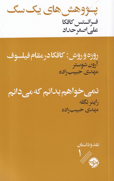 کتاب پژوهشهای یک سگ نشر خوب کتاب پژوهشهای یک سگ نشر خوب