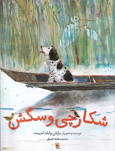 کتاب شکارچی و سگش نشر مبتکران، میچکا