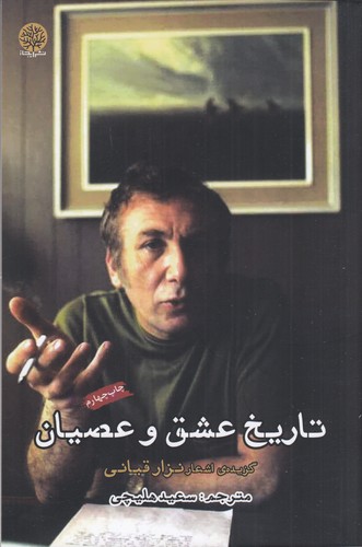 کتاب تاریخ عشق و عصیان نشر ایجاز