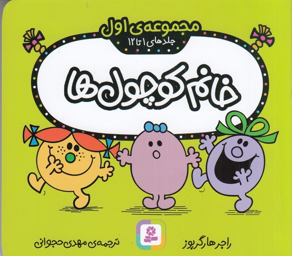 کتاب خانم کوچول‌ها: مجموعه‌ی اول، جلدهای 1 تا 12 نشر قدیانی