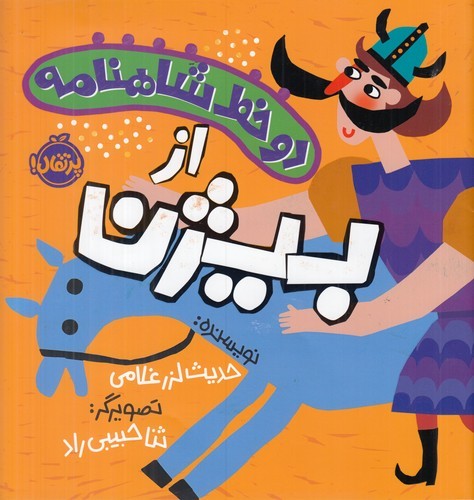 کتاب دو خط شاهنامه:از بیژن نشر پرتقال