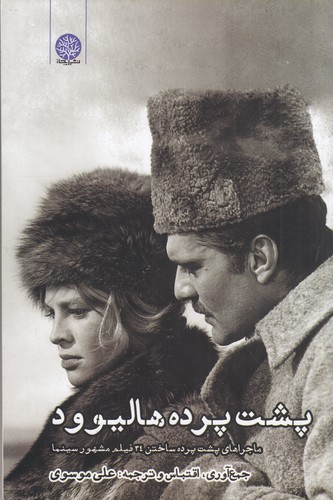 کتاب پشت پرده هالیوود: ماجراهای پشت پرده ساختن 34 فیلم مشهور سینما نشر ایجاز