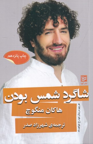 کتاب شاگرد شمس بودن نشر گویا