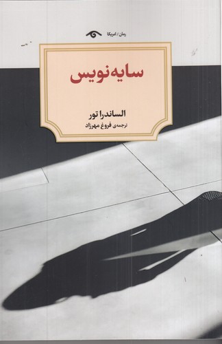 کتاب سایه نویس نشر کتاب دیدآور