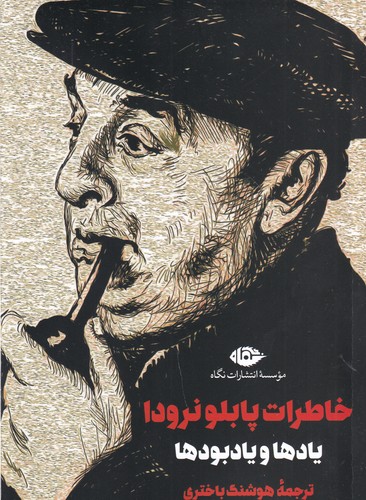 کتاب خاطرات پابلو نرودا: یادها و یادبودها نشر نگاه