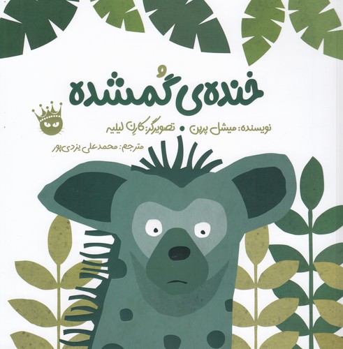 کتاب خنده‌ی گمشده (انگلیسی_فارسی) انتشارات زعفران