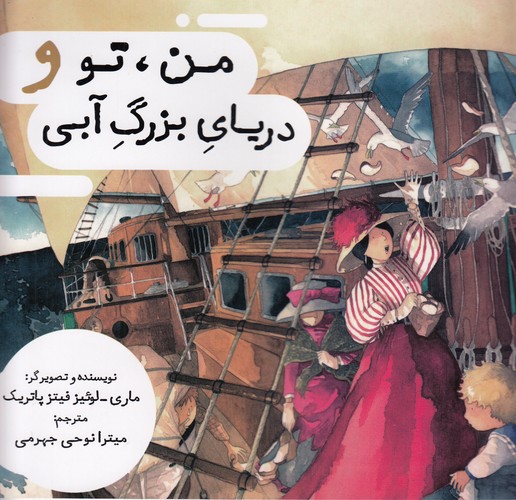 کتاب من، تو و دریای بزرگ آبی نشر برکه