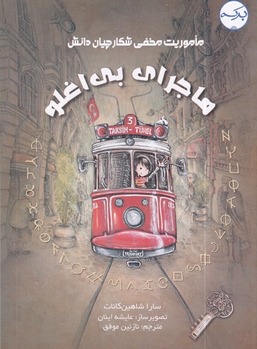 کتاب ماموریت مخفی شکارچیان دانش: ماجرای بی‌اغبلو نشر برکه